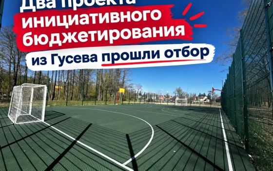 В Гусевском округе появятся две новые спортивные площадки