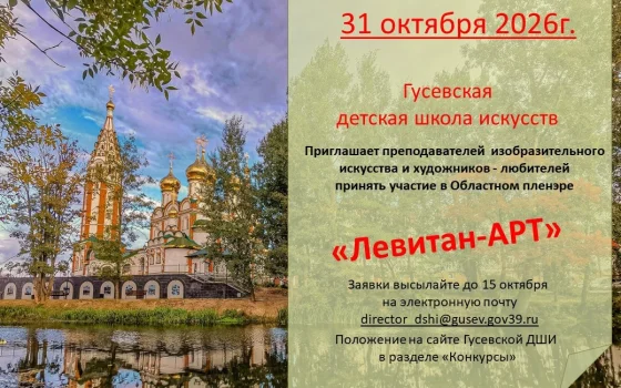 Детская школа искусств приглашает художников на осенний пленэр «Левитан-АРТ»