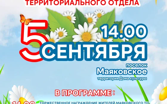 В первую субботу осени отпразднуют День посёлков Маяковского территориального отдела