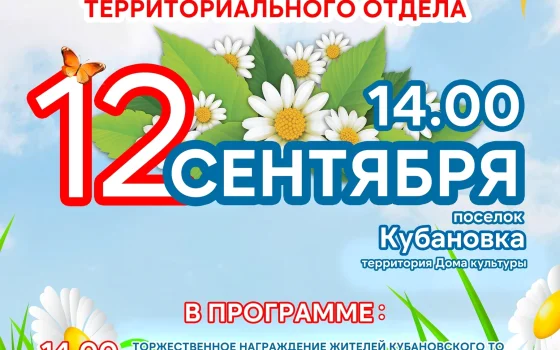 12 сентября Кубановский территориальный отдел отметит День посёлков